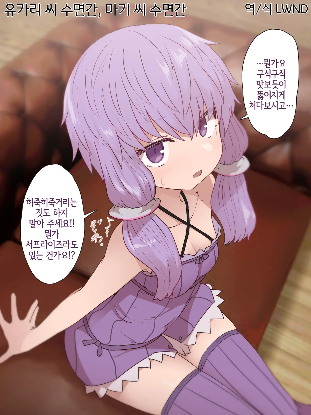 Yukari-San Suiminkan, Maki-San Suiminkan | 유카리 씨 수면간, 마키 씨 수면간